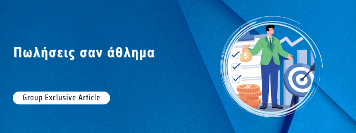 Πωλήσεις σαν άθλημα