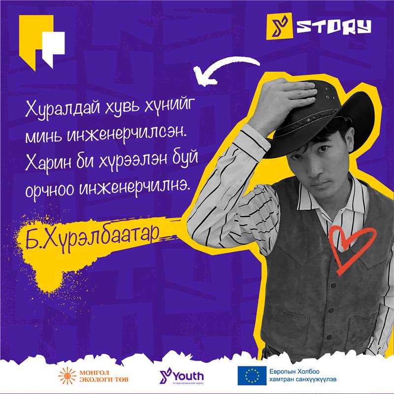 Хуралдай хувь хүнийг минь инженерчилсэн. Харин би хүрээлэн буй орчноо инженерчилнэ.