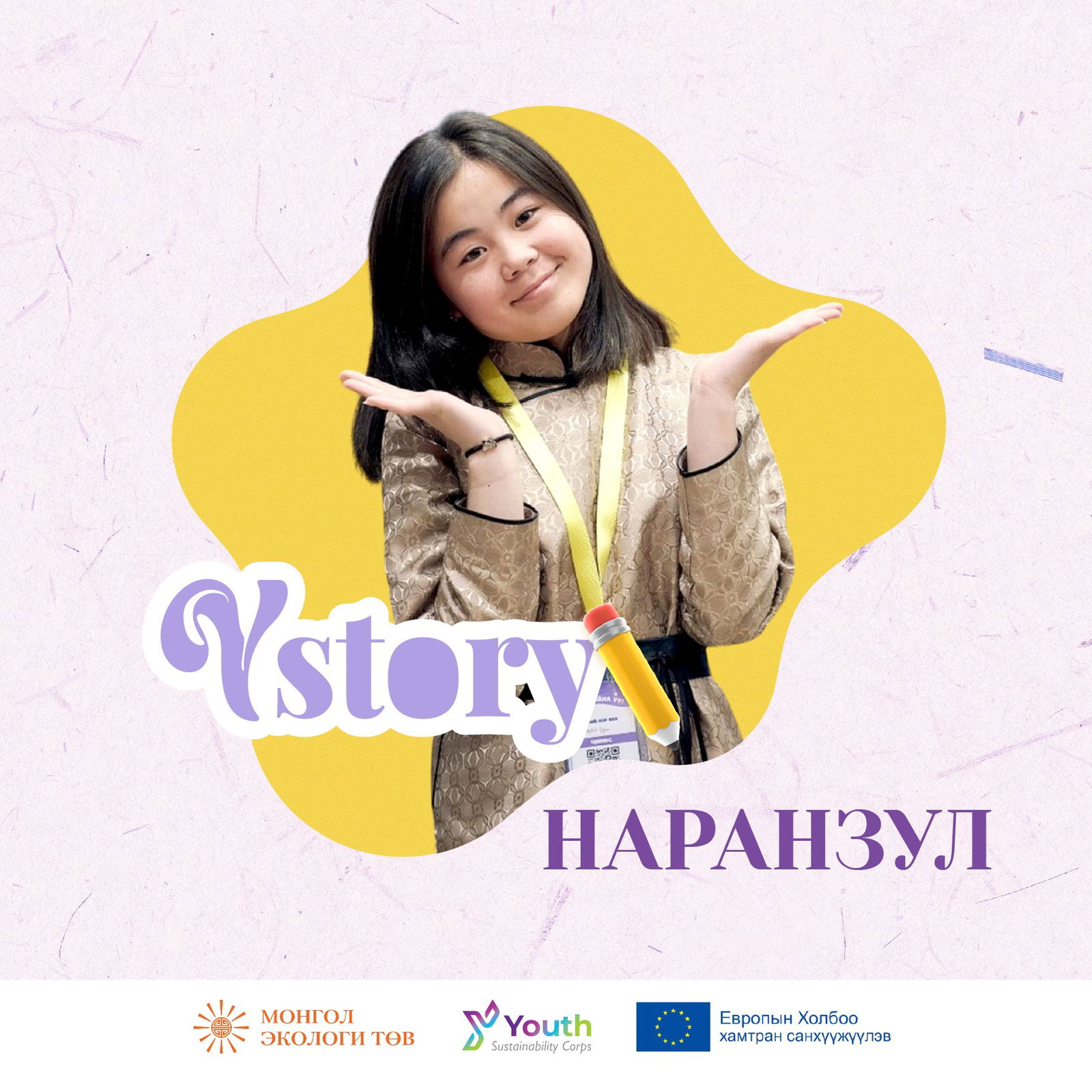 Y STORY Наранзул