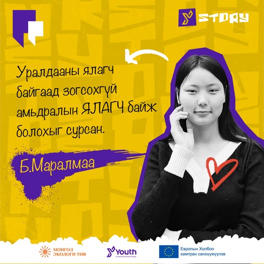 Уралдааны ялагч байгаад зогсоогүй амьдралын ЯЛАГЧ байж болохыг сурсан.
