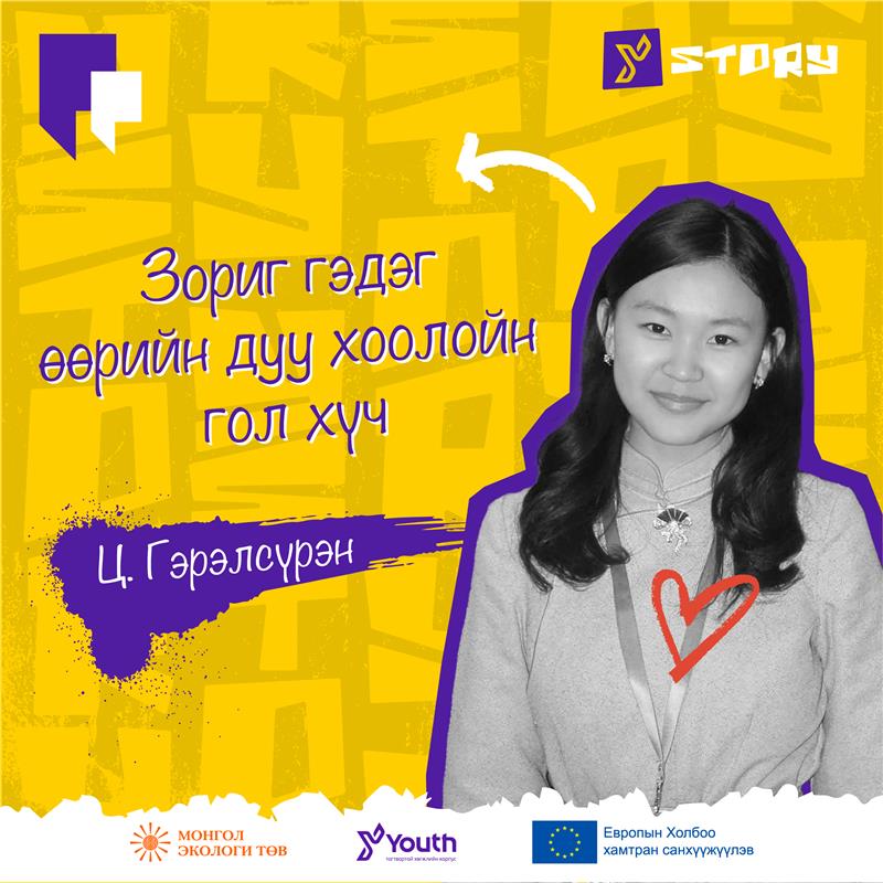Зориг гэдэг өөрийн дуу хоолойн гол хүч