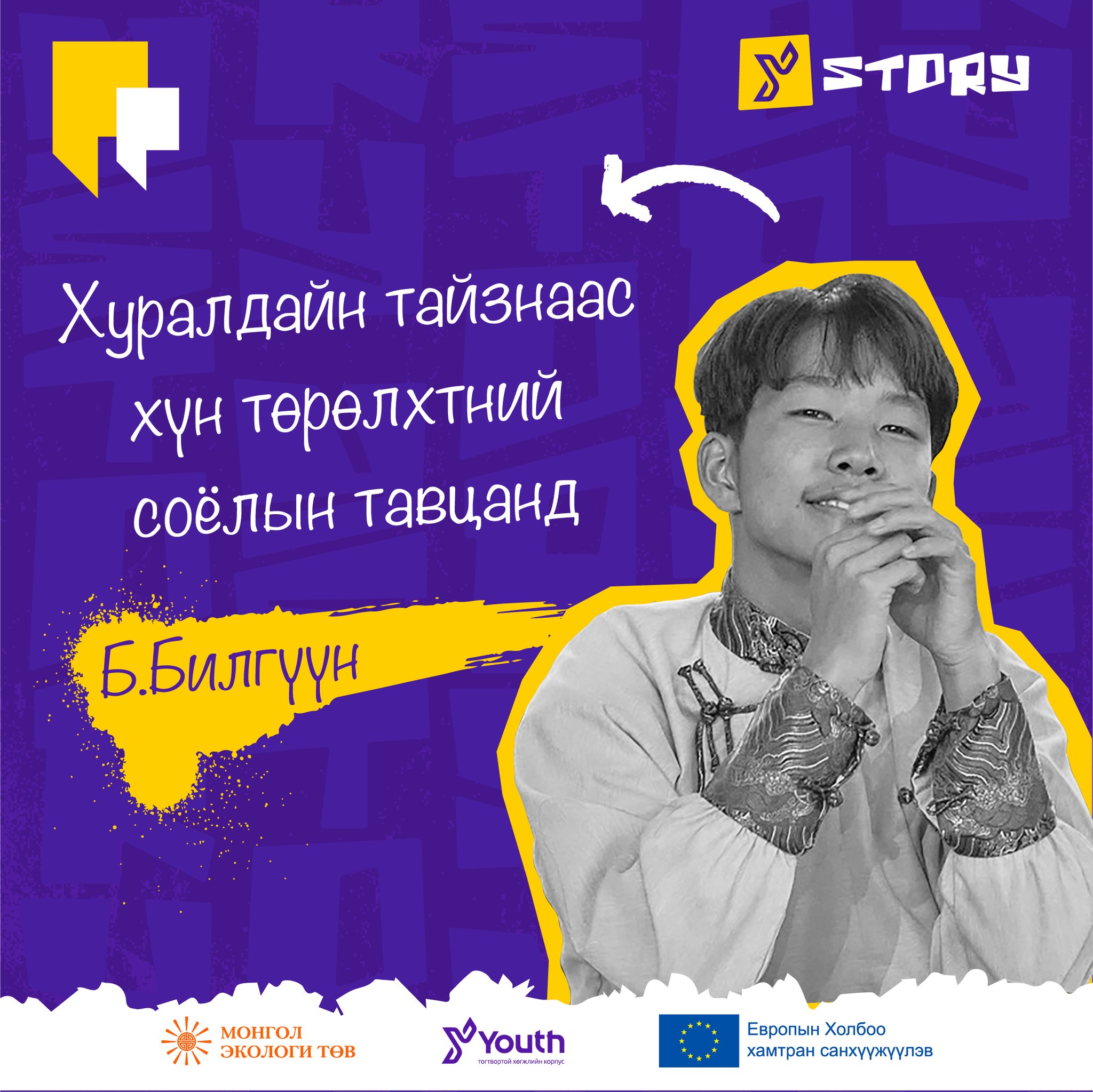 Хуралдайн тайзнаас хүн төрөлхтний соёлын тавцанд