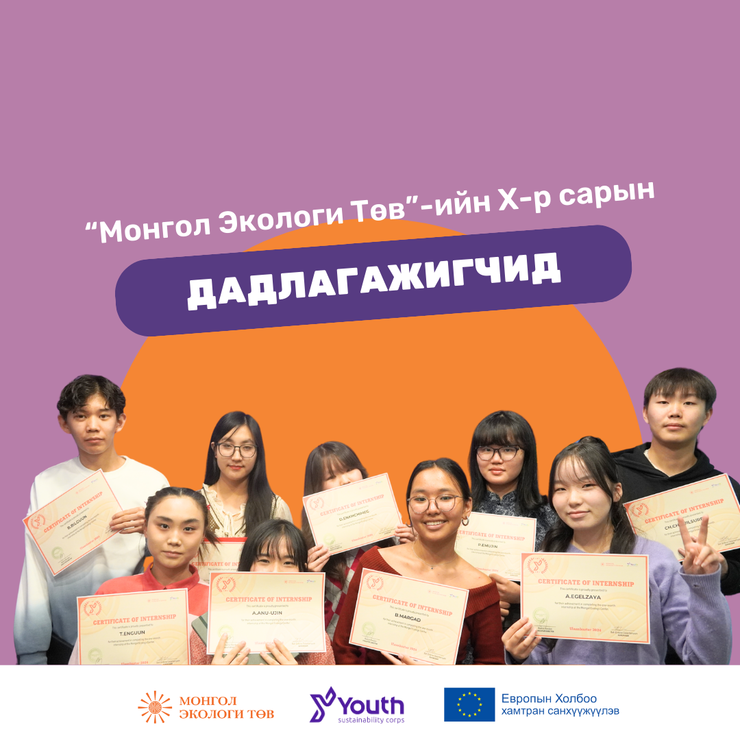 YSC X-р сарын дадлагажигчид