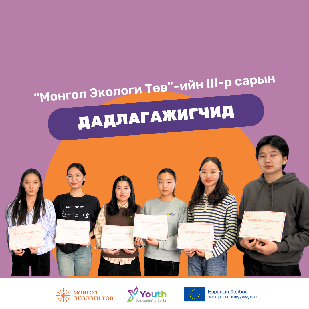 YSC III-р сарын дадлагажигчид