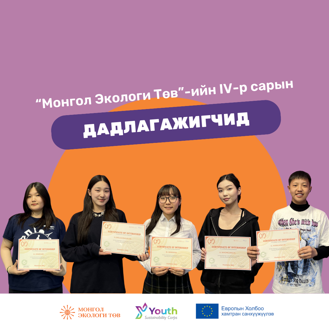 YSC IV-р сарын дадлагажигчид