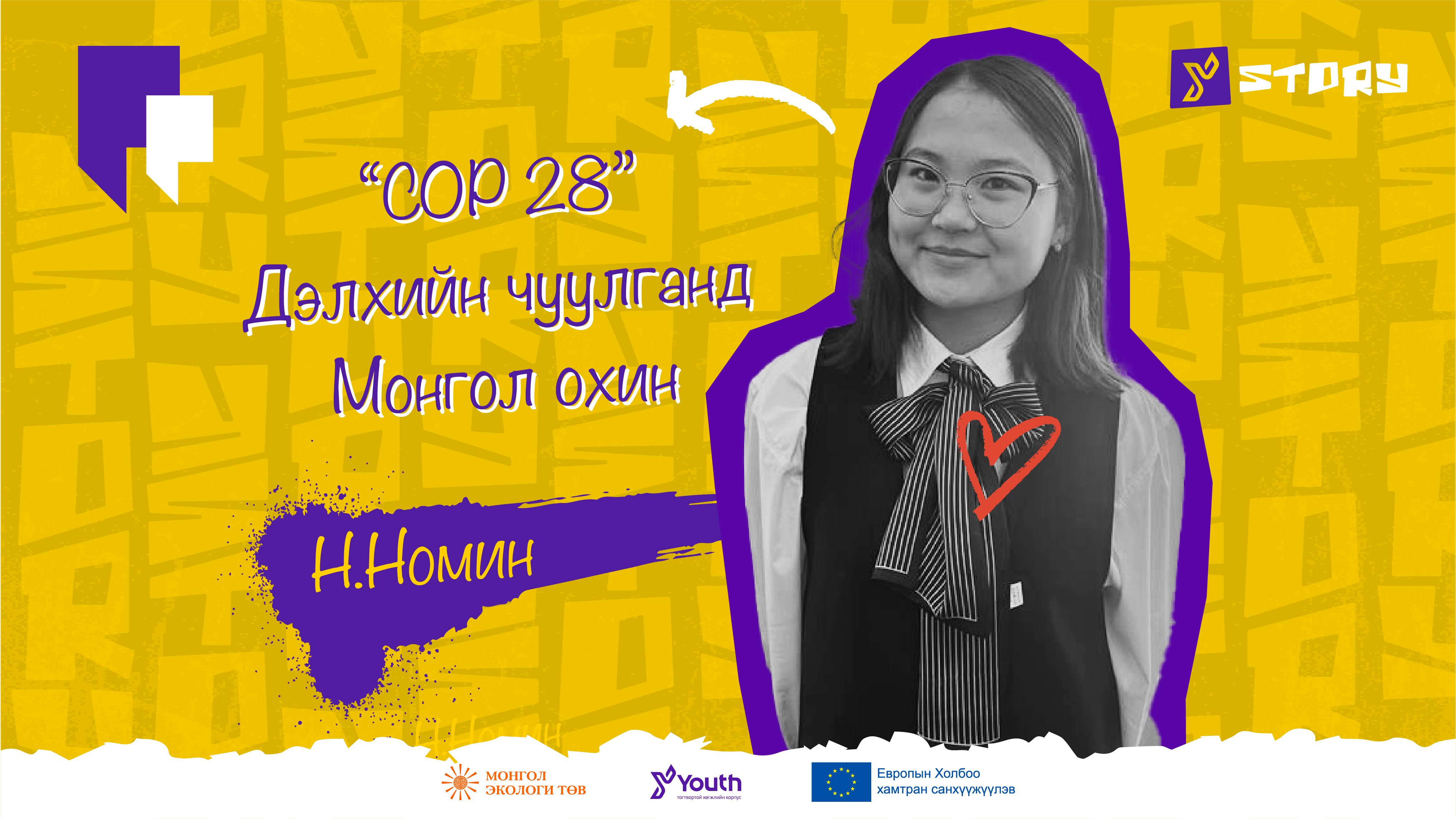 "СОР 28" Дэлхийн чуулганд Монгол охин