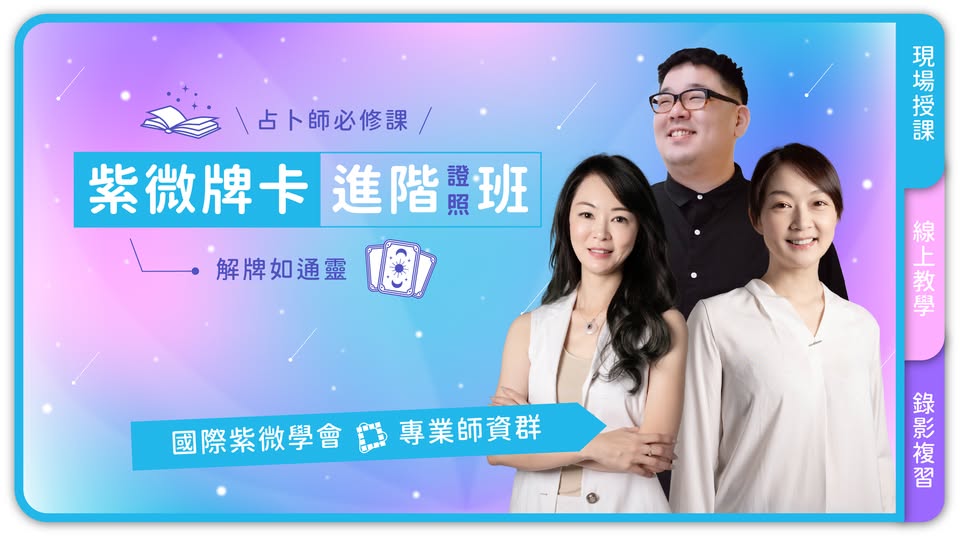 20250526週一晚紫微牌卡進階證照班-佳妤老師
