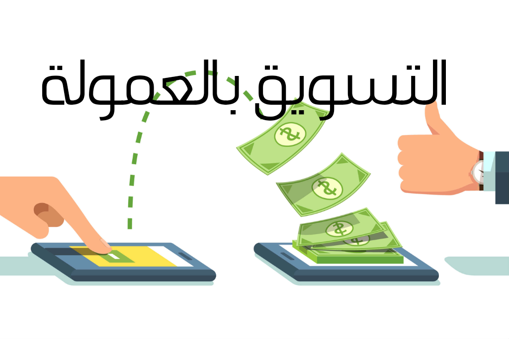 التسويق بالعمولة (Affiliate Marketing): الأساسيات وكيفية النجاح
