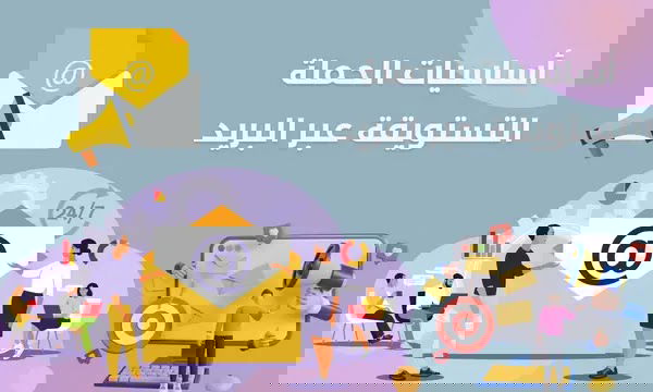 التسويق عبر البريد الإلكتروني: الأدوات والاستراتيجيات الناجحة